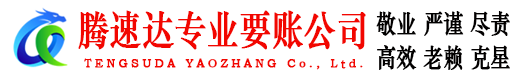 江西腾速达讨债公司